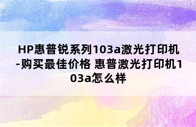 HP惠普锐系列103a激光打印机-购买最佳价格 惠普激光打印机103a怎么样